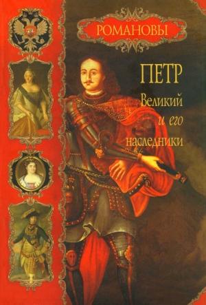 Обложка книги «Петр Великий и его наследники» — Вольдемар Балязин