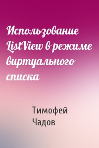 Тимофей Чадов - Использование ListView в режиме виртуального списка