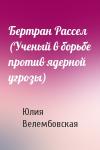 Юлия Велембовская - Бертран Рассел (Ученый в борьбе против ядерной угрозы)