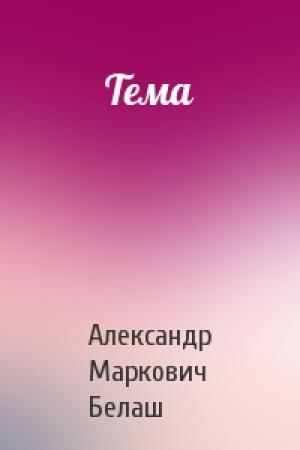 Обложка книги «Тема» — Александр Белаш