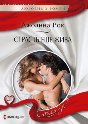 Обложка книги «Страсть еще жива» — Джоанна Рок