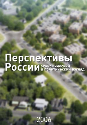 Обложка книги «Перспективы России. Экономический и политический взгляд» — Григорий Алексеевич Явлинский