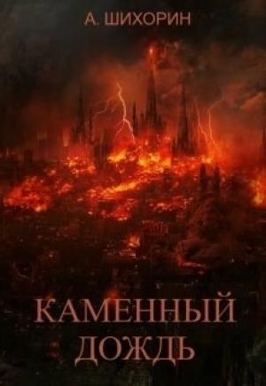 Обложка книги «Каменный дождь» — Александр Шихорин