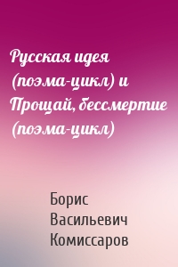 Русская идея (поэма-цикл) и Прощай, бессмертие (поэма-цикл)