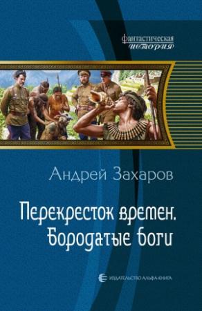 Обложка книги «Перекрёсток времён. Бородатые боги» — Андрей Захаров