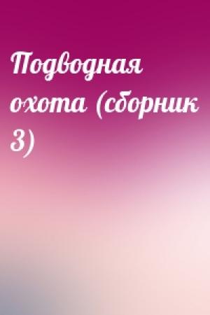 Обложка книги «Подводная охота (сборник 3)»