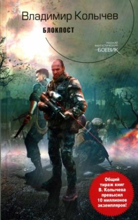 Обложка книги «Блокпост» — Владимир Колычев
