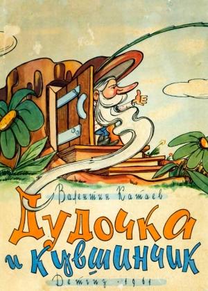 Обложка книги «Дудочка и кувшинчик» — Валентин Петрович Катаев