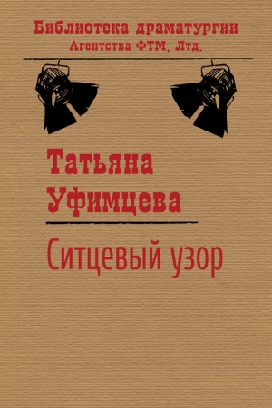 Обложка книги «Ситцевый узор» — Татьяна Уфимцева