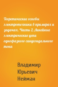 Теоретические основы электротехники в примерах и задачах. Часть 2. Линейные электрические цепи однофазного синусоидального тока