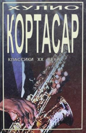 Обложка книги «Потоки» — Хулио Кортасар