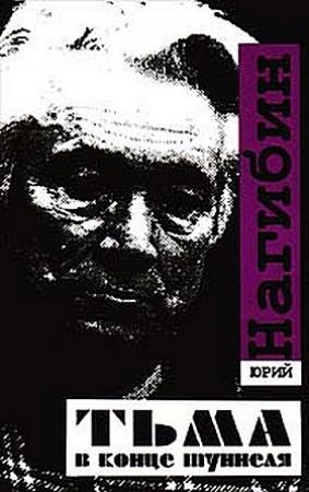 Обложка книги «Моя золотая теща» — Юрий Нагибин