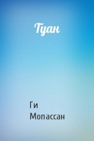 Обложка книги «Туан» — Ги Мопассан