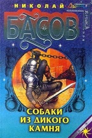 Обложка книги «Собаки из дикого камня» — Николай Басов