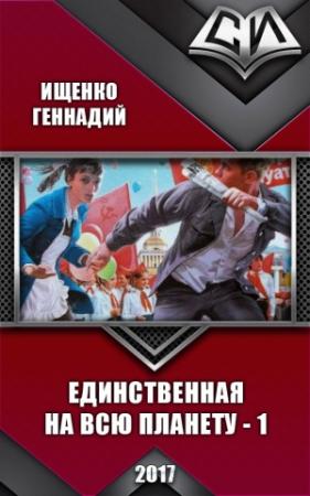 Обложка книги «Единственная на всю планету (СИ)» — Геннадий Ищенко