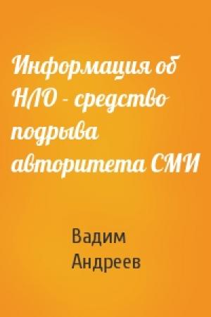 Обложка книги «Информация об НЛО - средство подрыва авторитета СМИ» — Вадим Леонидович Андреев