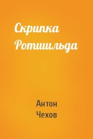Обложка книги «Скрипка Ротшильда» — Антон Чехов