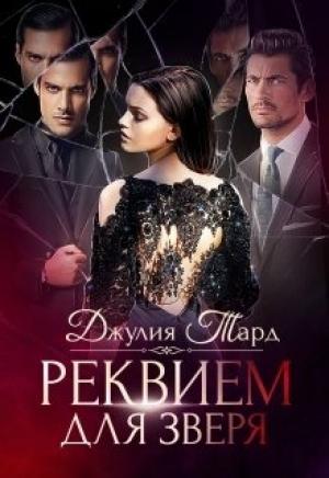 Обложка книги «Песня стервятника» — Джулия Тард