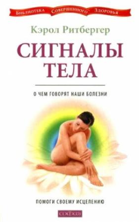 Обложка книги «Сигналы тела» — Кэрол Ритбергер