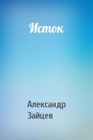 Обложка книги «Исток» — Александр Зайцев