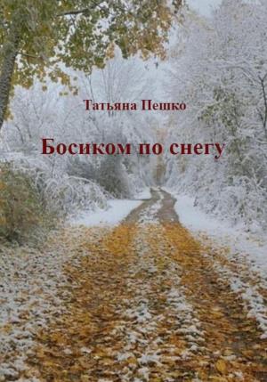 Обложка книги «Босиком по снегу» — Татьяна Пешко