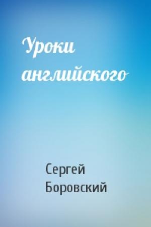Обложка книги «Уроки английского» — Сергей Боровский