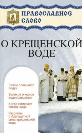 Обложка книги «О крещенской воде»