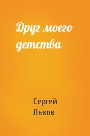 Обложка книги «Друг моего детства» — Сергей Львов