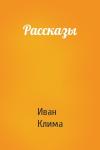 Иван Клима - Рассказы