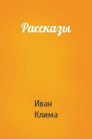 Обложка книги «Рассказы» — Иван Клима