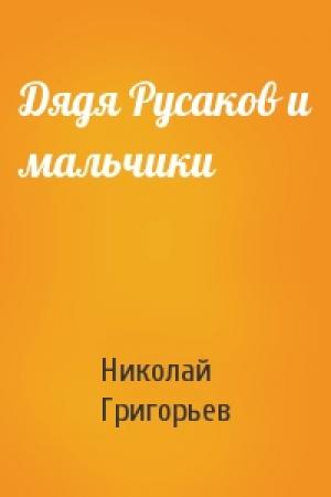 Обложка книги «Дядя Русаков и мальчики» — Николай Григорьев