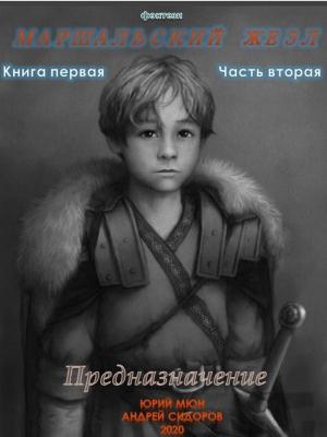 Обложка книги «Предназначение. Книга 1. Часть 2» — Юрий Москаленко, Андрей Сидоров