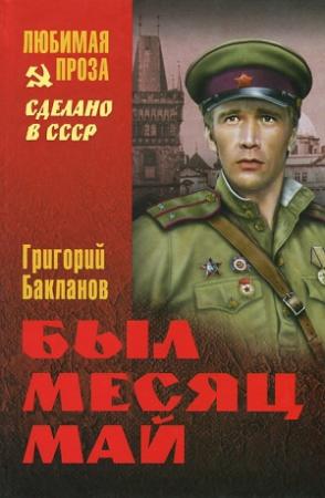 Обложка книги «Был месяц май (сборник)» — Григорий Бакланов