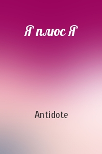 Antidote - Я плюс Я