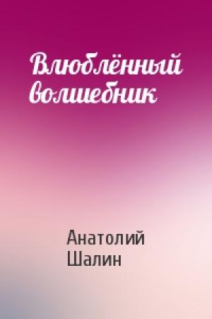 Обложка книги «Влюблённый волшебник» — Анатолий Шалин
