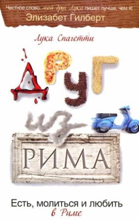 Обложка книги «Друг из Рима. Есть, молиться и любить в Риме» — Лука Спагетти