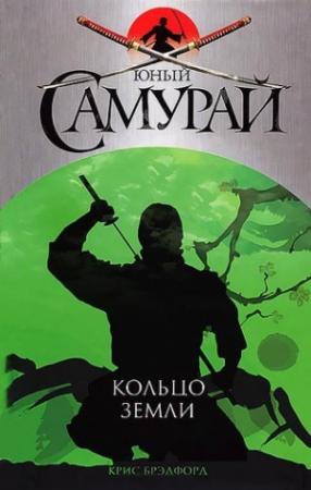 Обложка книги «Кольцо Земли» — Крис Брэдфорд