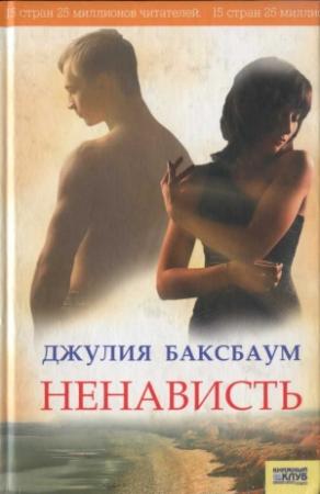 Обложка книги «Ненависть» — Джулия Баксбаум