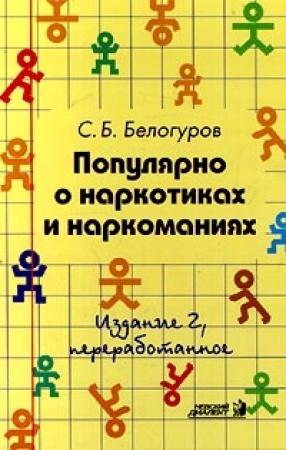 Обложка книги «Популярно о наркотиках и наркоманиях» — Сергей Белогуров