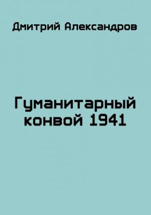 Обложка книги «Гуманитарный конвой 1941» — Дмитрий Александров