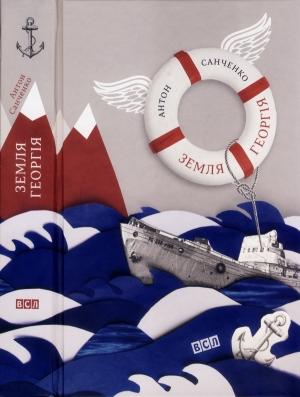 Обложка книги «Земля Георгія» — Антон Санченко