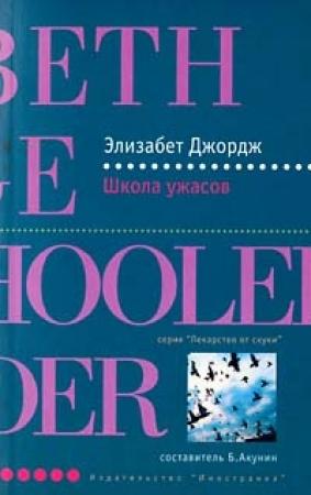 Обложка книги «Школа ужасов» — Элизабет Джордж