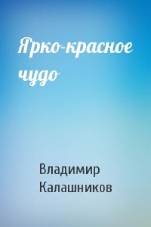 Обложка книги «Ярко-красное чудо» — Владимир Калашников