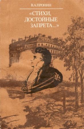 Обложка книги ««Стихи, достойные запрета...»: Судьба поэмы Г.Гейне «Германия. Зимняя сказка».» — Владислав Пронин