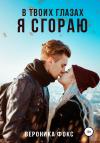 Вероника Фокс - В твоих глазах я сгораю