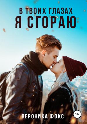 Обложка книги «В твоих глазах я сгораю» — Вероника Фокс