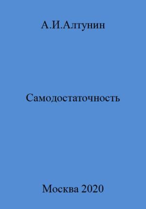 Обложка книги «Самодостаточность» — Александр Алтунин