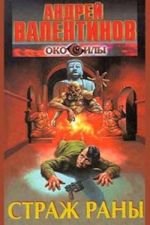 Обложка книги «Страж раны» — Андрей Валентинов