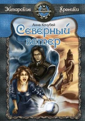 Обложка книги «Северный ветер» — Анна Кочубей