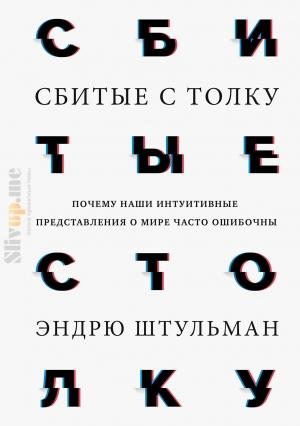 Обложка книги «Сбитые с толку» — Эндрю Штульман